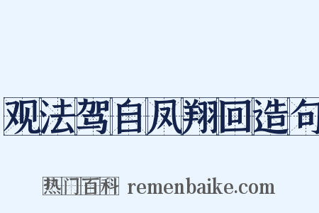 观法驾自凤翔回造句是什么意思的图片